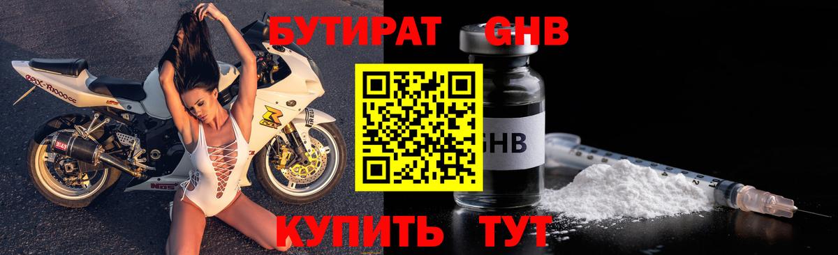 БУТИРАТ GHB Ялта