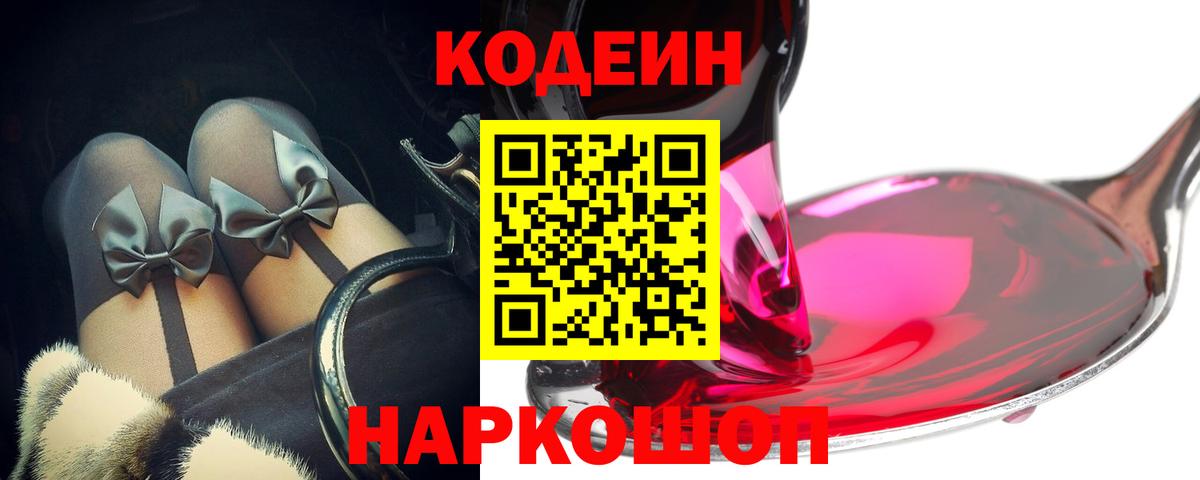 Кодеиновый сироп Lean Purple Drank Ялта
