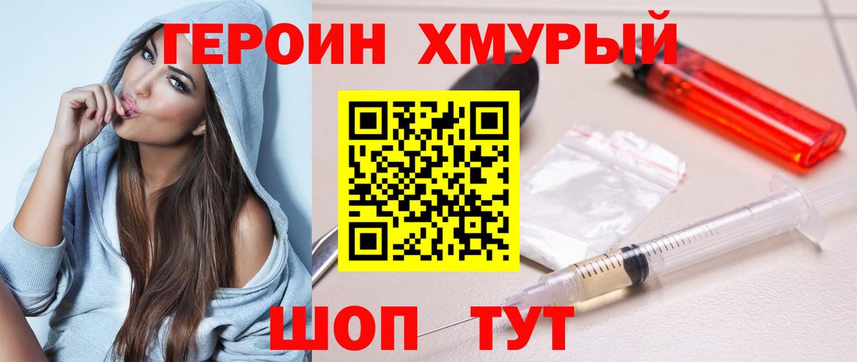 ГЕРОИН  ГЕРОИН хмурый  Вход с VPN  Ялта 